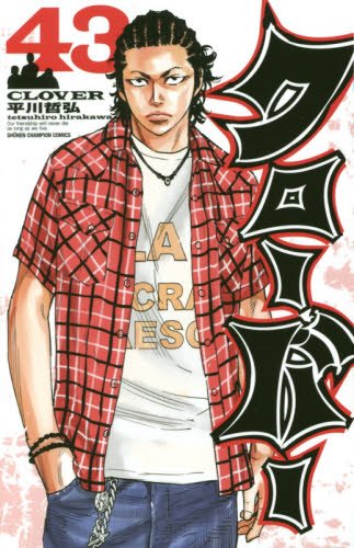 クローバー 43巻セット クローバー(完結) 43巻』｜感想・レビュー・試し読み - 読書メーター